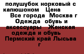 полушубок норковый с капюшоном › Цена ­ 35 000 - Все города, Москва г. Одежда, обувь и аксессуары » Женская одежда и обувь   . Пермский край,Лысьва г.